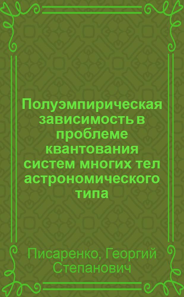Полуэмпирическая зависимость в проблеме квантования систем многих тел астрономического типа