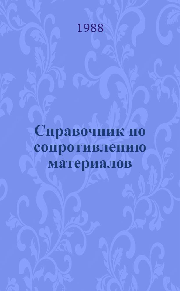 Справочник по сопротивлению материалов