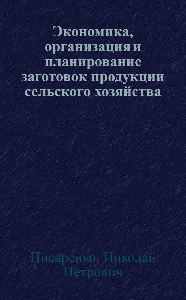 Экономика, организация и планирование заготовок продукции сельского хозяйства : Учеб. для вузов по спец. "Экономика и управление в торговле и обществ. питании"