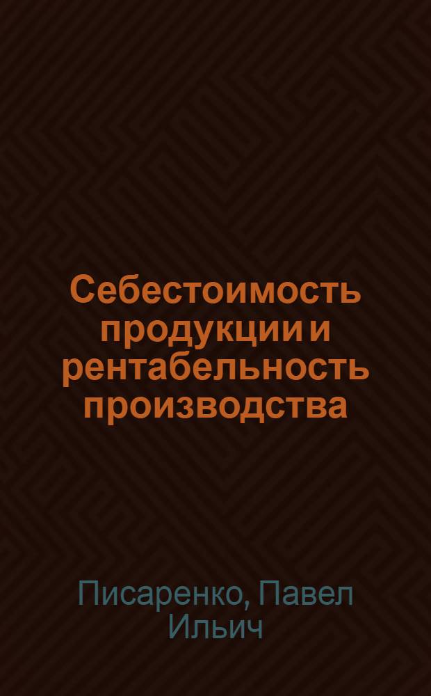 Себестоимость продукции и рентабельность производства