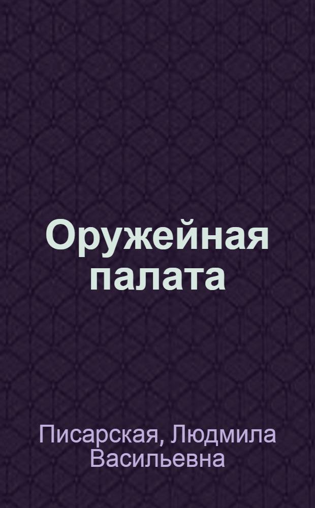 Оружейная палата : Путеводитель