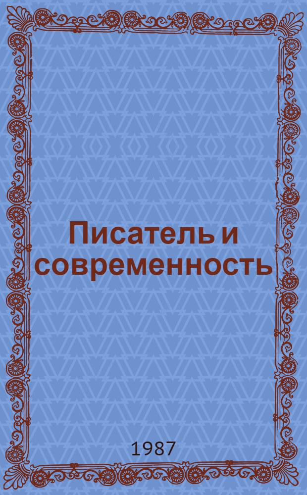 Писатель и современность = The writer and the present : Актуал. вопр. работы лит. музеев : Сб. науч. тр