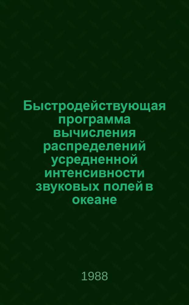 Быстродействующая программа вычисления распределений усредненной интенсивности звуковых полей в океане : (Комплекс программ "Дельта")