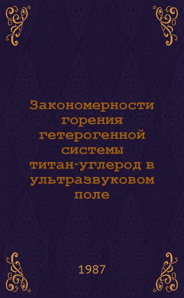 Закономерности горения гетерогенной системы титан-углерод в ультразвуковом поле : Автореф. дис. на соиск. учен. степ. к. ф.-м. н