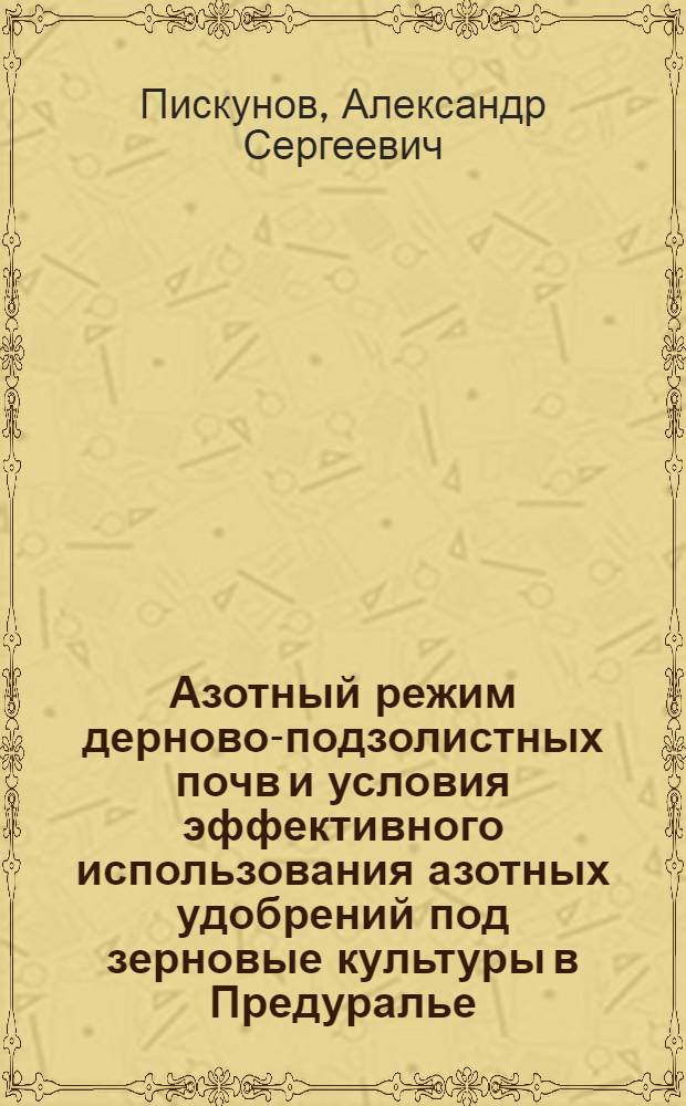 Азотный режим дерново-подзолистных почв и условия эффективного использования азотных удобрений под зерновые культуры в Предуралье : Автореф. дис. на соиск. учен. степ. д-ра с.-х. наук : (06.01.04)