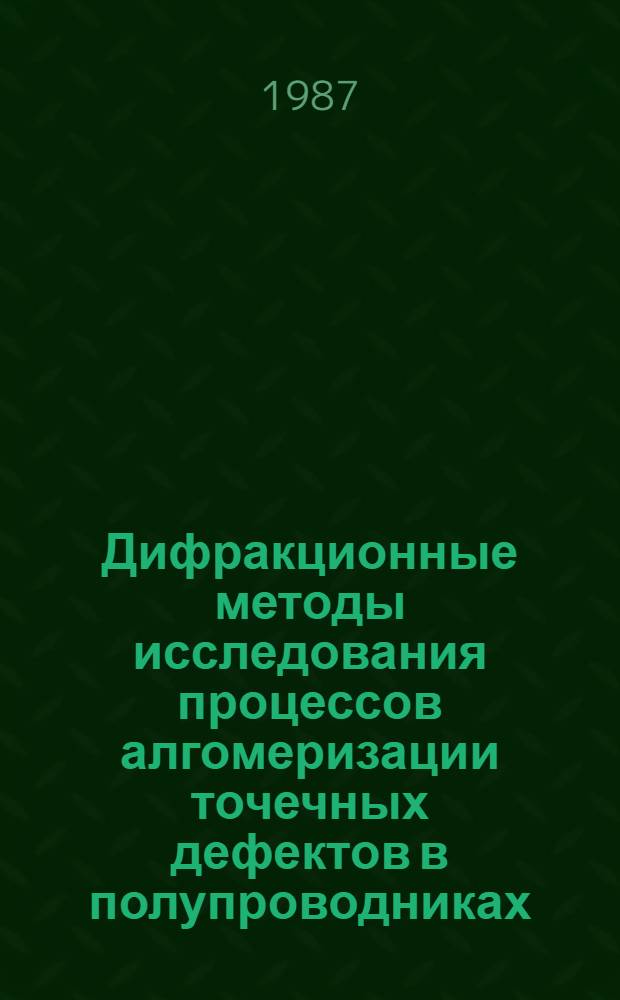 Дифракционные методы исследования процессов алгомеризации точечных дефектов в полупроводниках : Автореф. дис. на соиск. учен. степ. д. ф.-м. н