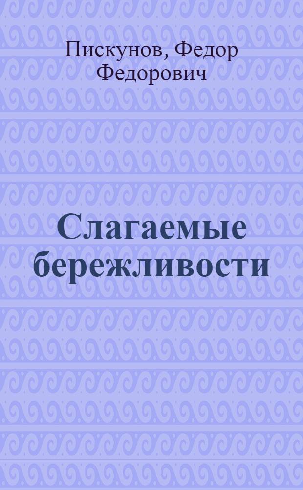 Слагаемые бережливости
