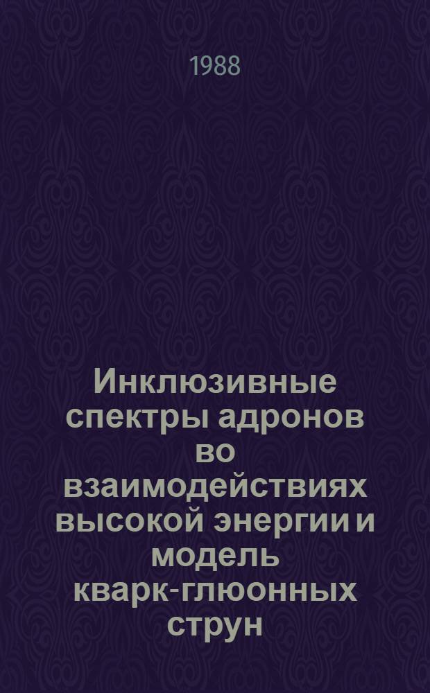 Инклюзивные спектры адронов во взаимодействиях высокой энергии и модель кварк-глюонных струн : Автореф. дис. на соиск. учен. степ. канд. физ.-мат. наук : (01.04.16)