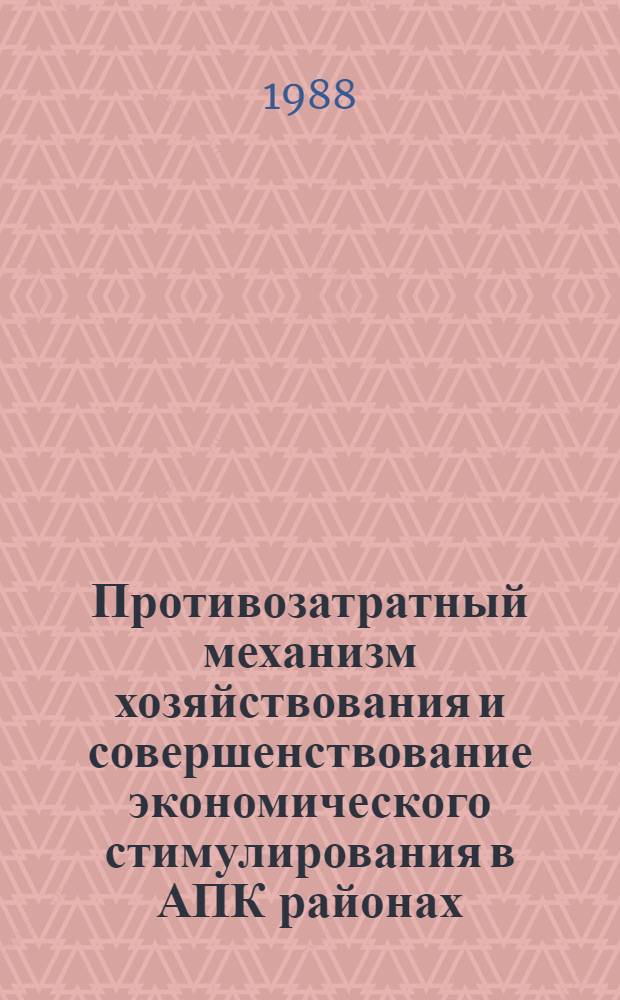 Противозатратный механизм хозяйствования и совершенствование экономического стимулирования в АПК районах : (На прим. хоз-в Оргеев. р-на МССР) : Автореф. дис. на соиск. учен. степ. канд. экон. наук : (08.00.22)