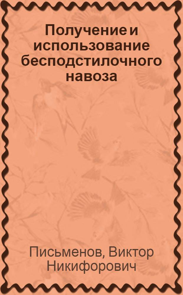 Получение и использование бесподстилочного навоза