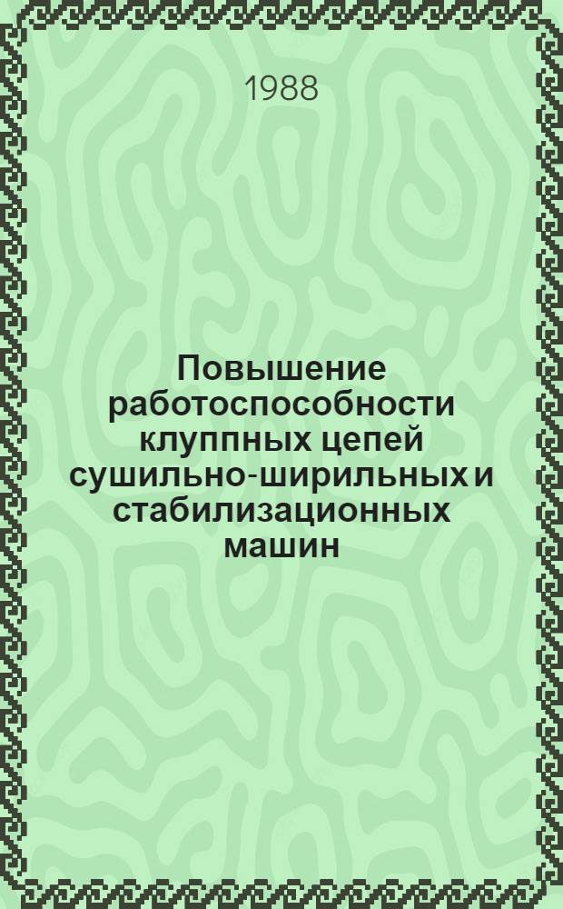 Повышение работоспособности клуппных цепей сушильно-ширильных и стабилизационных машин : Автореф. дис. на соиск. учен. степ. канд. техн. наук : (05.02.13)