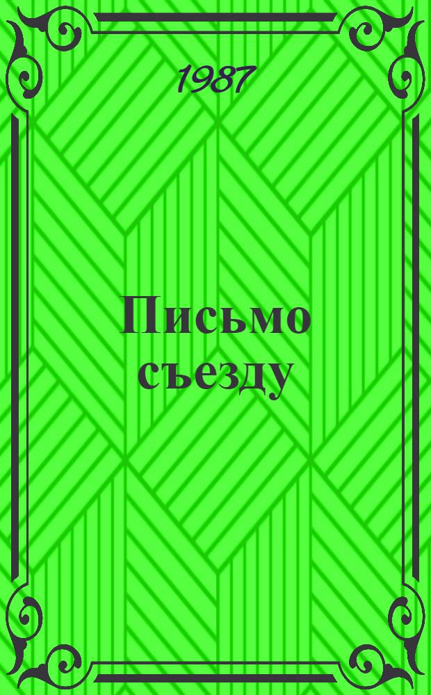 Письмо съезду : К XX съезду ВЛКСМ : Сборник