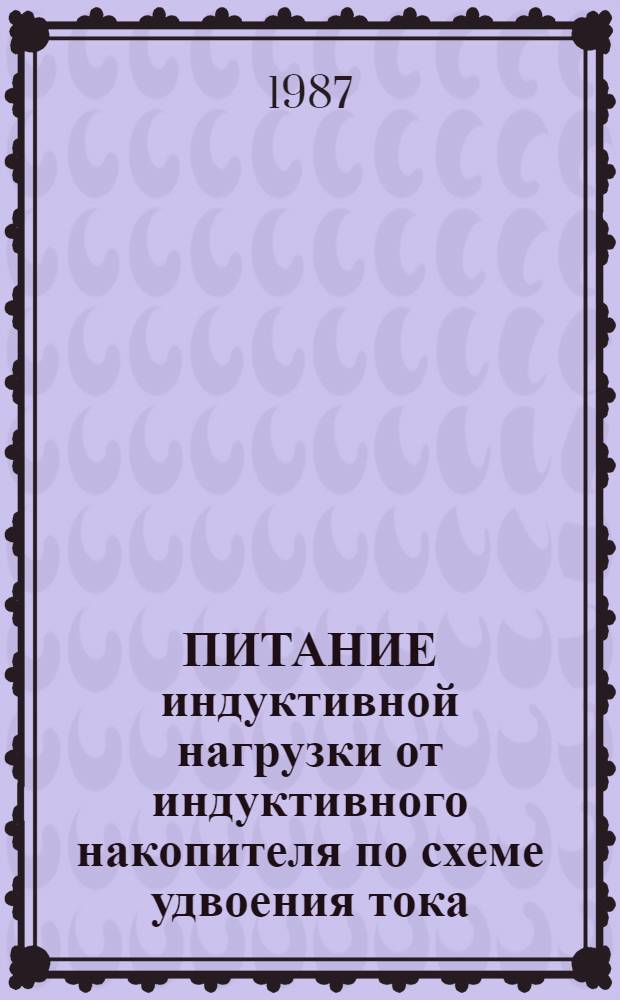 ПИТАНИЕ индуктивной нагрузки от индуктивного накопителя по схеме удвоения тока
