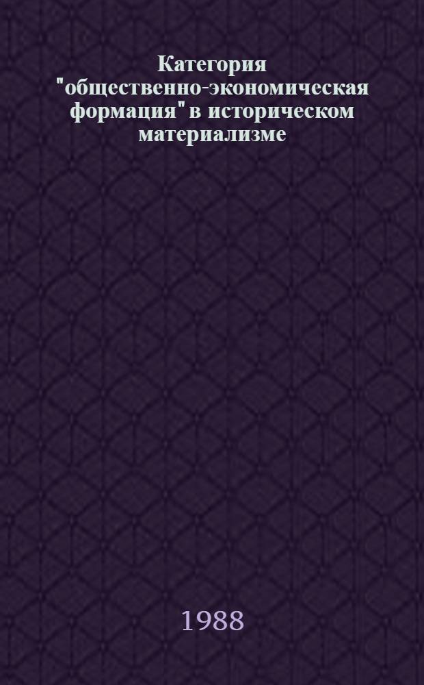 Категория "общественно-экономическая формация" в историческом материализме : (Пробл. методологии исслед., содержания и назначение) : Автореф. дис. на соиск. учен. степ. канд. филос. наук : (09.00.01)