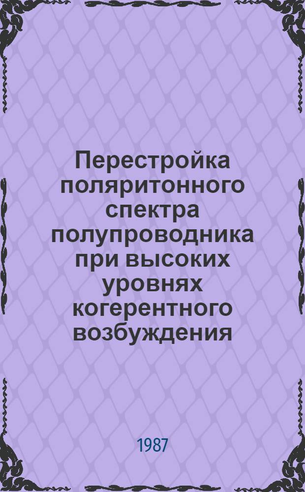 Перестройка поляритонного спектра полупроводника при высоких уровнях когерентного возбуждения : Автореф. дис. на соиск. учен. степ. канд. физ.-мат. наук : (01.04.02)