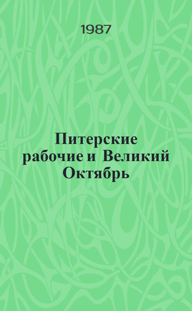 Питерские рабочие и Великий Октябрь