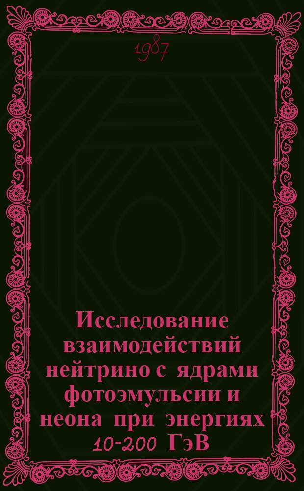 Исследование взаимодействий нейтрино с ядрами фотоэмульсии и неона при энергиях 10-200 ГэВ : Автореф. дис. на соиск. учен. степ. канд. физ.-мат. наук : (01.04.01)