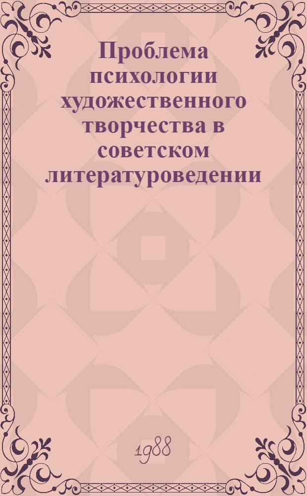 Проблема психологии художественного творчества в советском литературоведении : Автореф. дис. на соиск. учен. степ. канд. филол. наук : (10.01.08; 19.00.01)