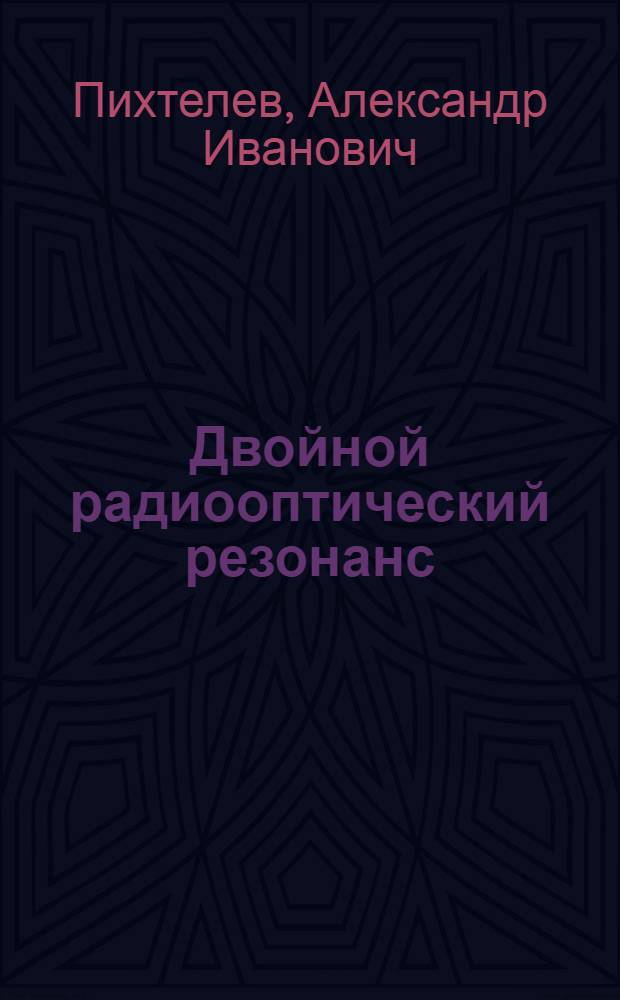 Двойной радиооптический резонанс : Учеб. пособие