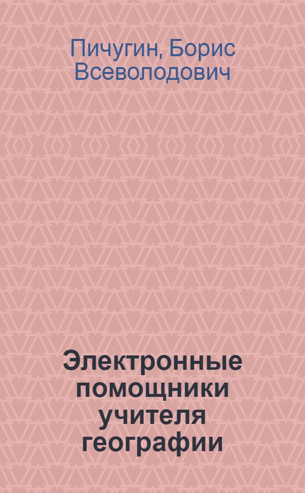 Электронные помощники учителя географии : Кн. для учителя
