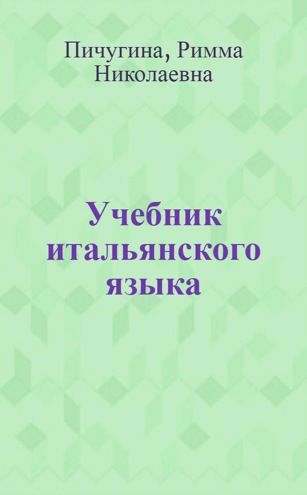 Учебник итальянского языка : Для мл. курсов вузов искусств