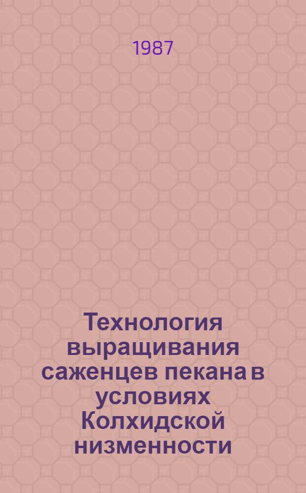 Технология выращивания саженцев пекана в условиях Колхидской низменности : Автореф. дис. на соиск. учен. степ. канд. с.-х. наук : (06.01.10)