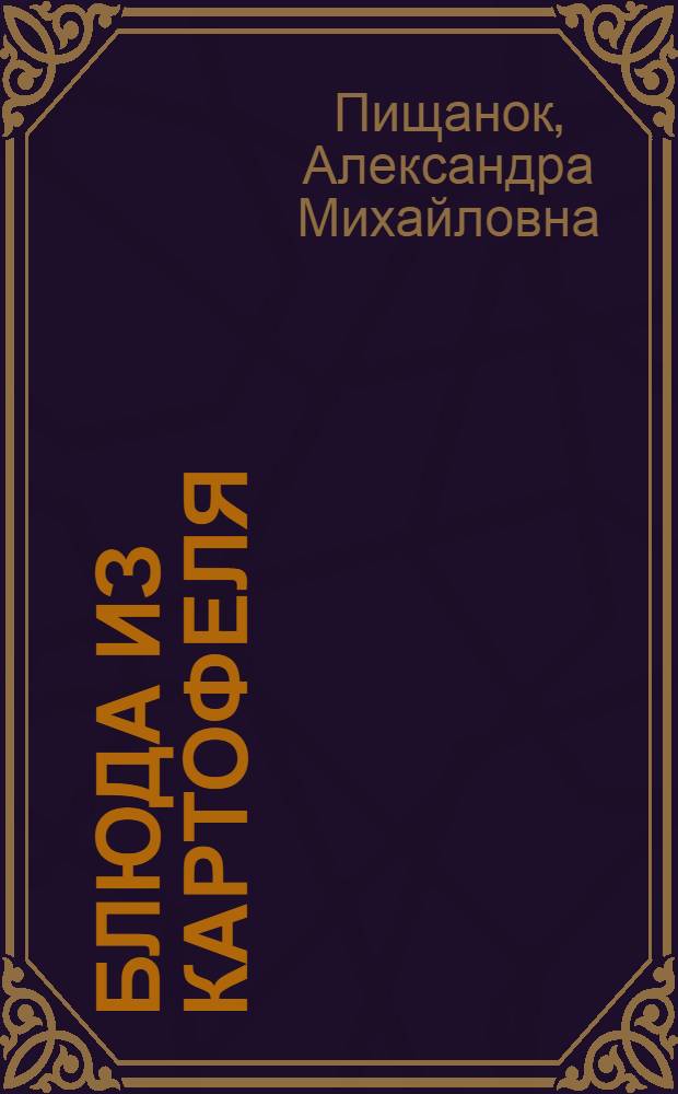 Блюда из картофеля