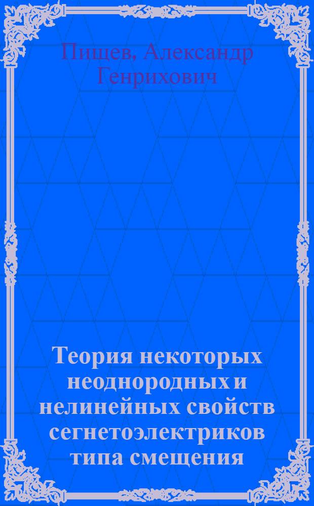 Теория некоторых неоднородных и нелинейных свойств сегнетоэлектриков типа смещения : Автореф. дис. на соиск. учен. степ. канд. физ.-мат. наук : (01.04.02)