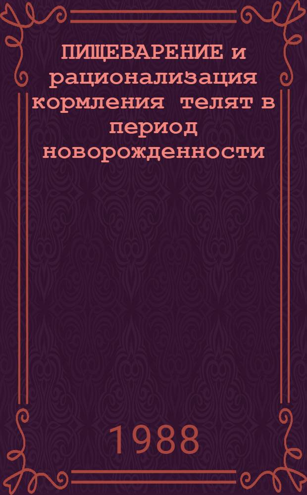 ПИЩЕВАРЕНИЕ и рационализация кормления телят в период новорожденности