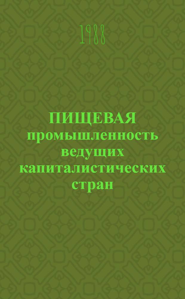 ПИЩЕВАЯ промышленность ведущих капиталистических стран