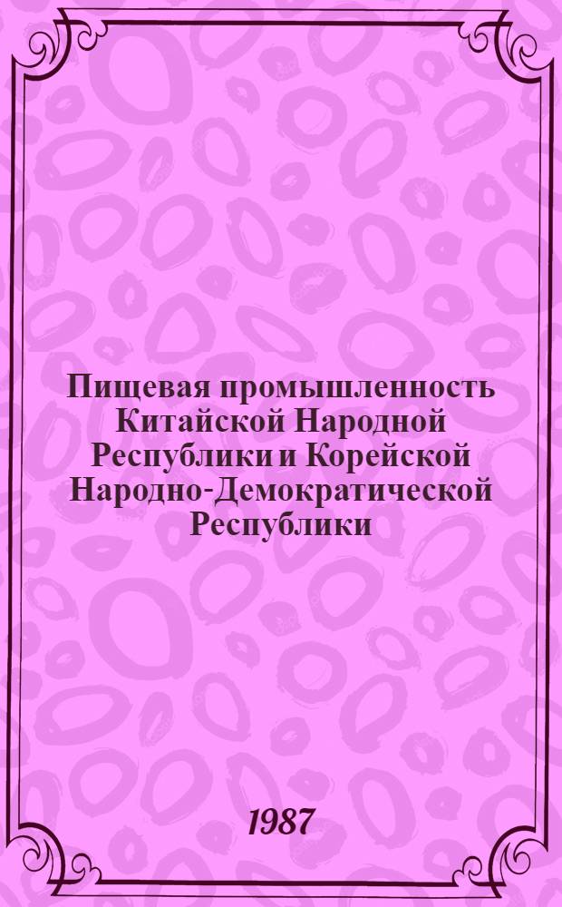 Пищевая промышленность Китайской Народной Республики и Корейской Народно-Демократической Республики : (Справочник)