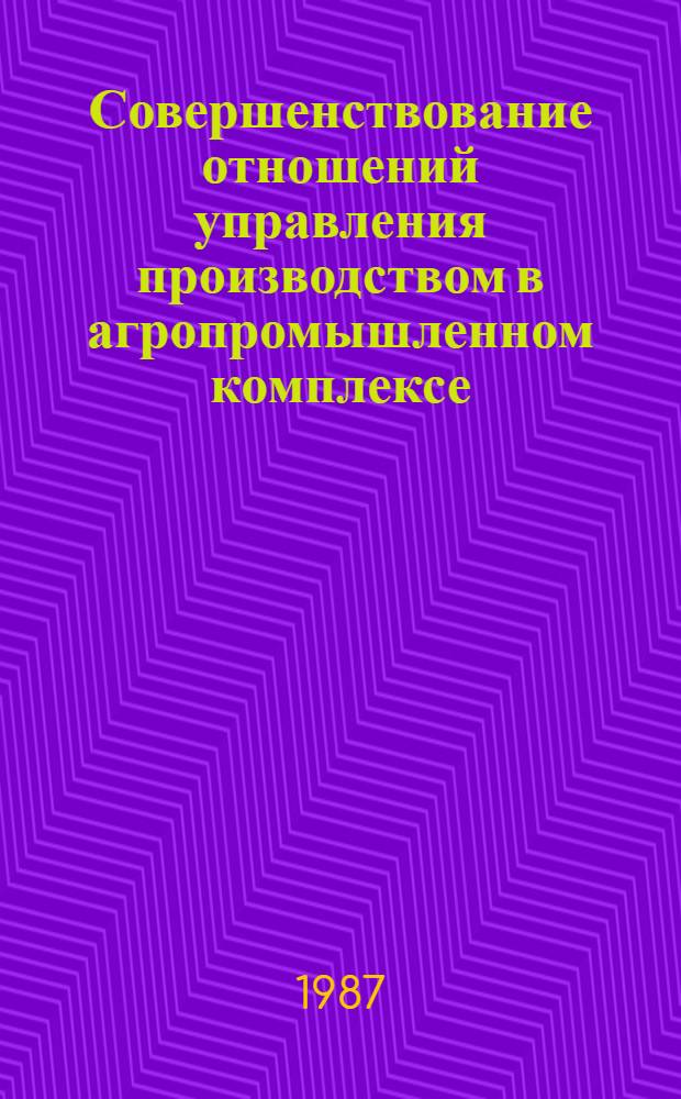 Совершенствование отношений управления производством в агропромышленном комплексе (политэкономич. аспект) : Автореф. дис. на соиск. учен. степ. к. э. н