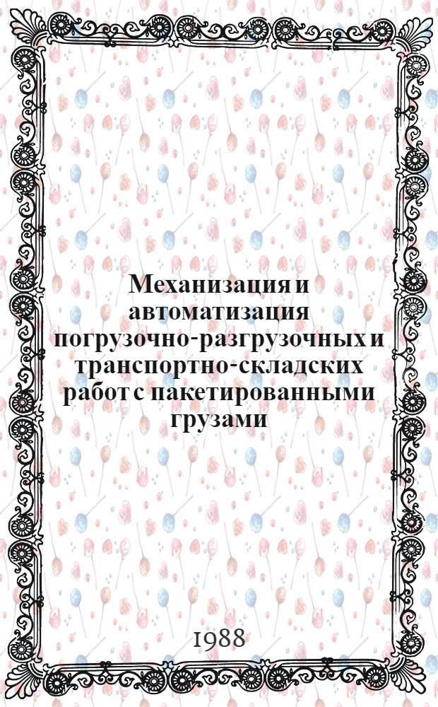 Механизация и автоматизация погрузочно-разгрузочных и транспортно-складских работ с пакетированными грузами
