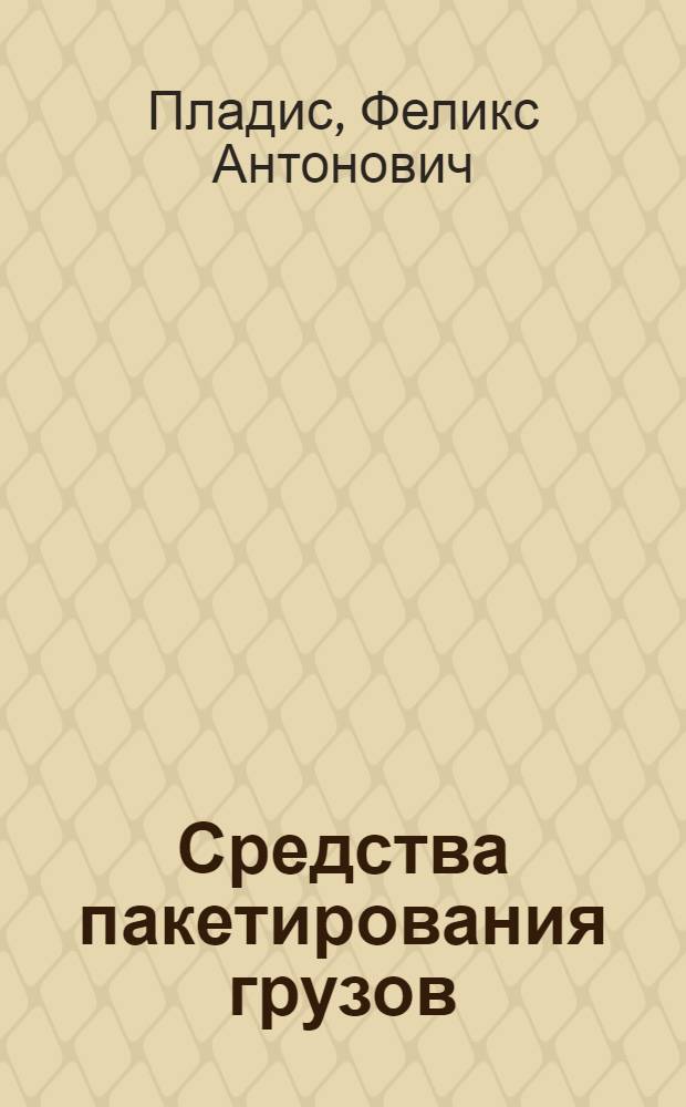 Средства пакетирования грузов