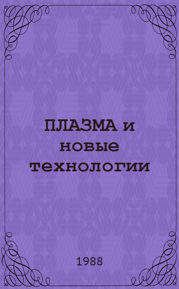 ПЛАЗМА и новые технологии : Метод. рекомендации