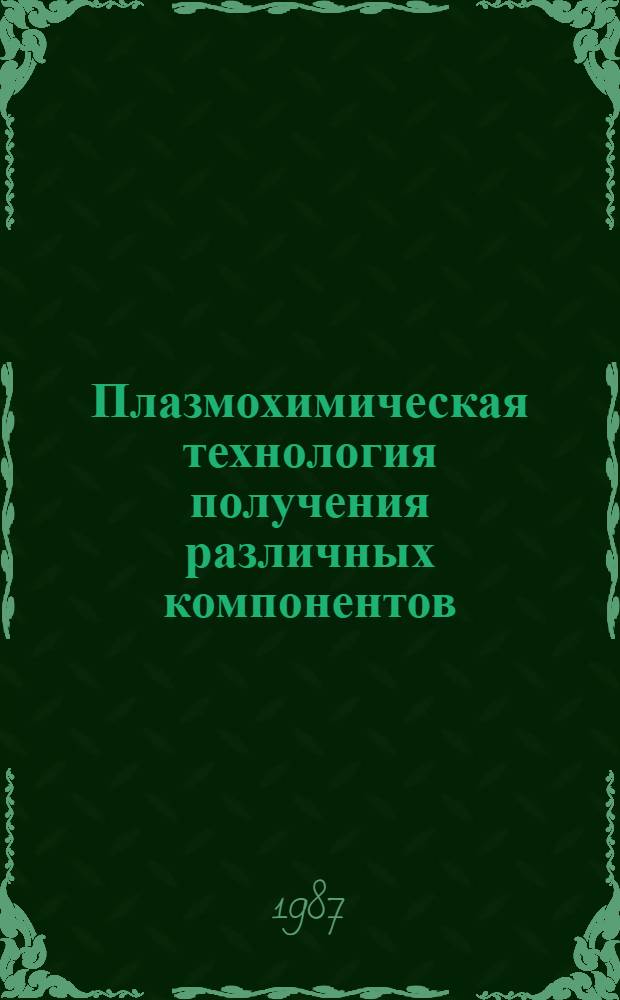 Плазмохимическая технология получения различных компонентов : Сборник