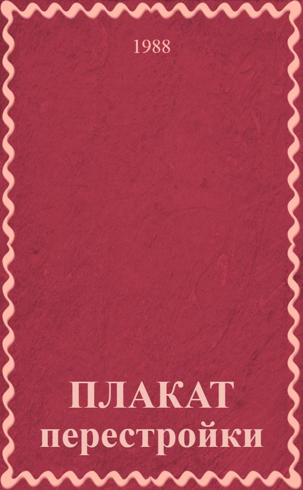 ПЛАКАТ перестройки : Альбом