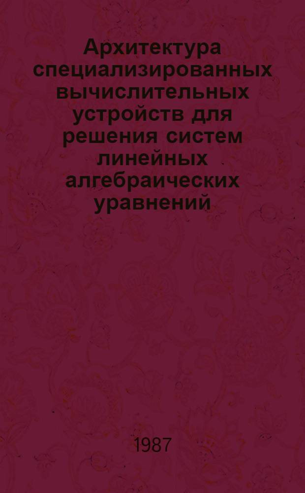 Архитектура специализированных вычислительных устройств для решения систем линейных алгебраических уравнений : Автореф. дис. на соиск. учен. степ. канд. техн. наук : (05.13.13)