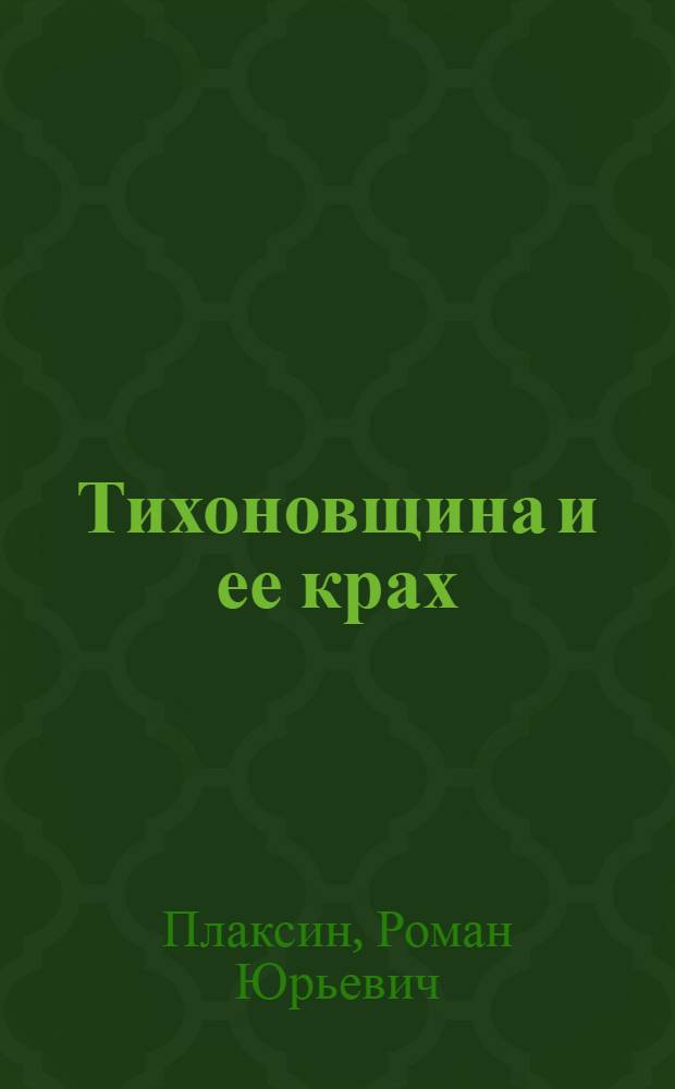 Тихоновщина и ее крах : Позиция православ. церкви в период Великой Окт. революции и гражд. войны