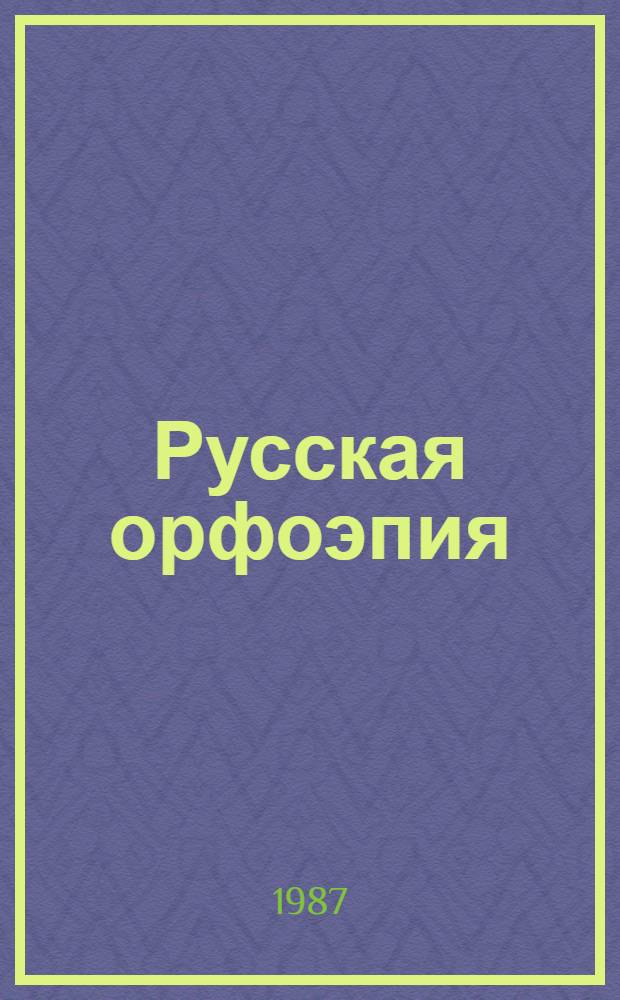 Русская орфоэпия : Учеб. пособие