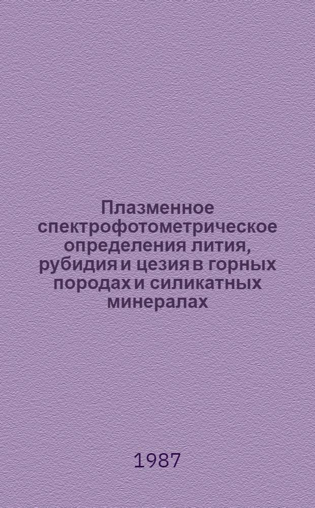 Плазменное спектрофотометрическое определения лития, рубидия и цезия в горных породах и силикатных минералах : Методика III категории