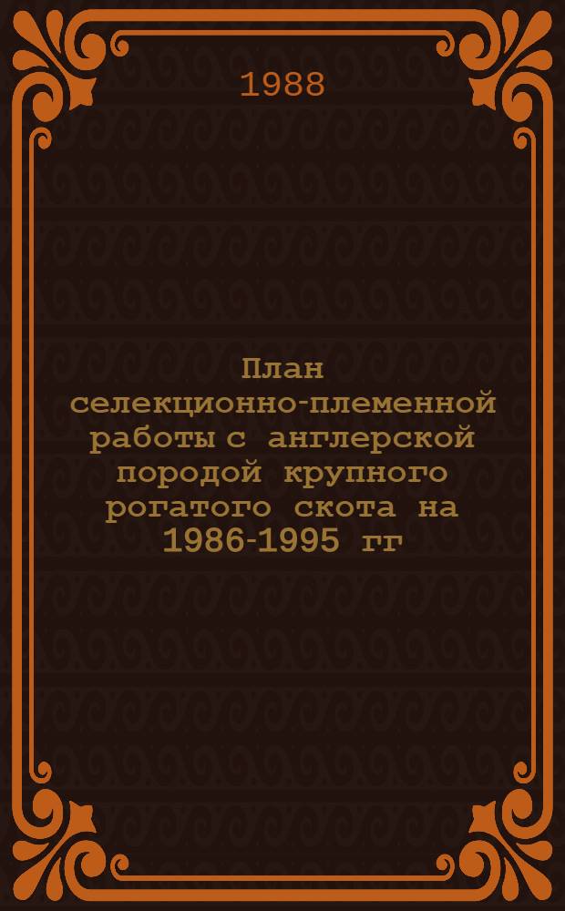 План селекционно-племенной работы с англерской породой крупного рогатого скота на 1986-1995 гг.