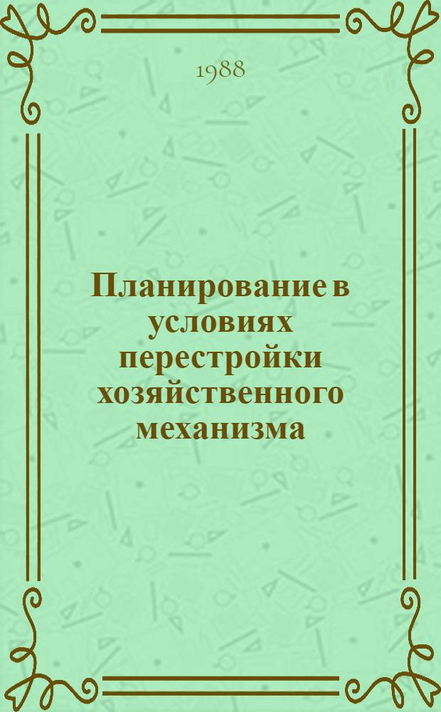 Планирование в условиях перестройки хозяйственного механизма : (На прим. КазССР) : Сб. науч. тр