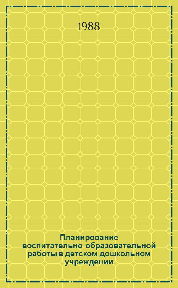 Планирование воспитательно-образовательной работы в детском дошкольном учреждении : Метод. рекомендации
