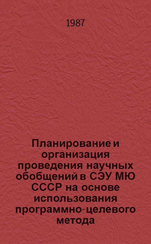 Планирование и организация проведения научных обобщений в СЭУ МЮ СССР на основе использования программно-целевого метода : (Метод. рекомендации)