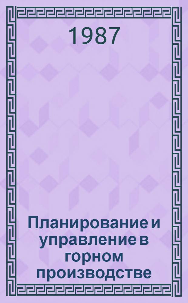 Планирование и управление в горном производстве : (Межвуз. сб. науч. тр.)