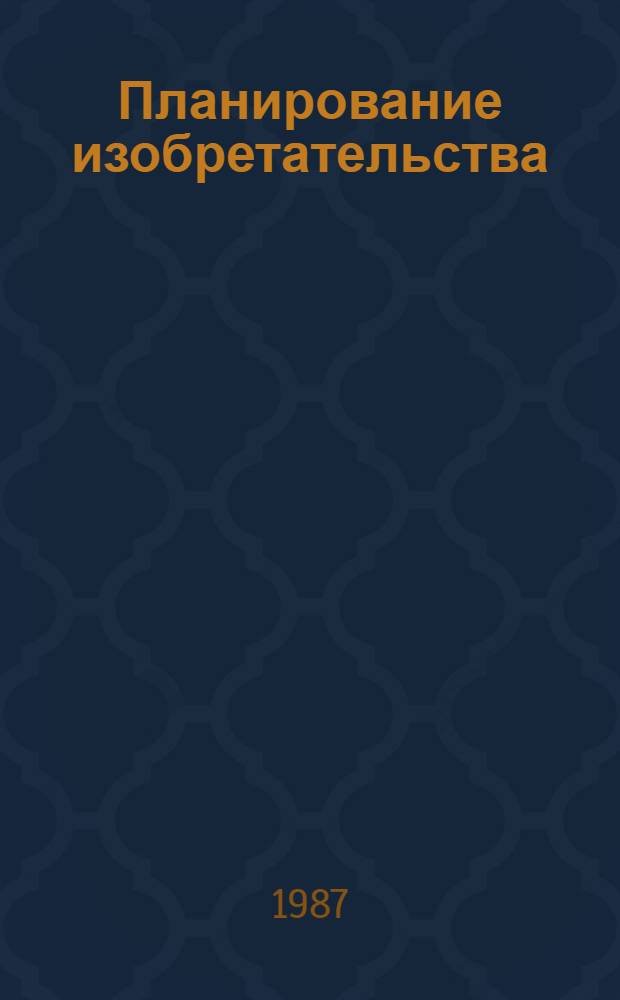 Планирование изобретательства : Конспект лекций