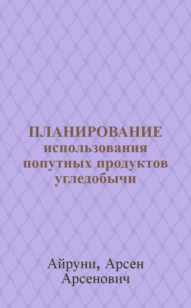 ПЛАНИРОВАНИЕ использования попутных продуктов угледобычи
