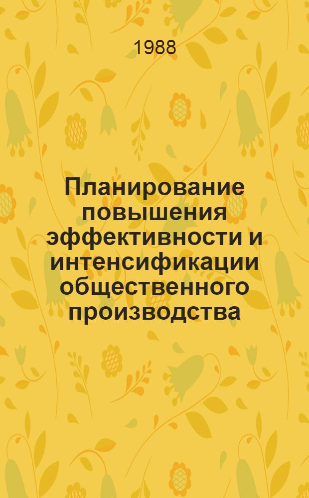 Планирование повышения эффективности и интенсификации общественного производства : Межвуз. сб