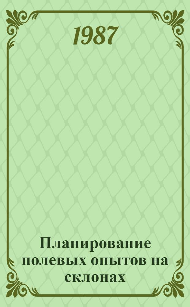 Планирование полевых опытов на склонах : (Метод. рекомендации)